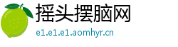 摇头摆脑网